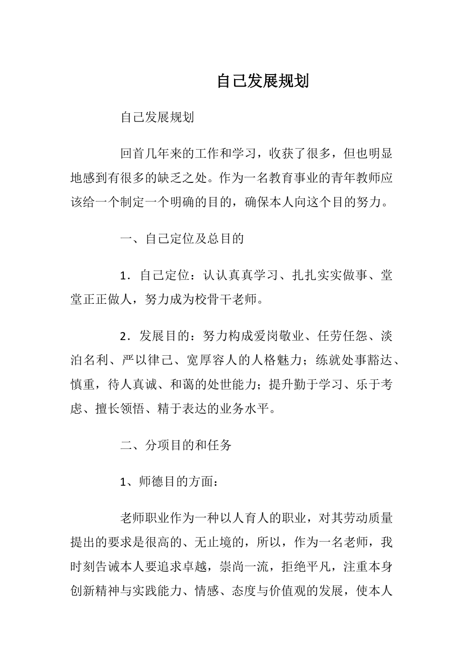 自己发展规划.docx_第1页