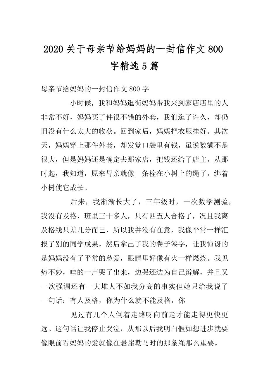 2020关于母亲节给妈妈的一封信作文800字精选5篇例文.docx_第1页