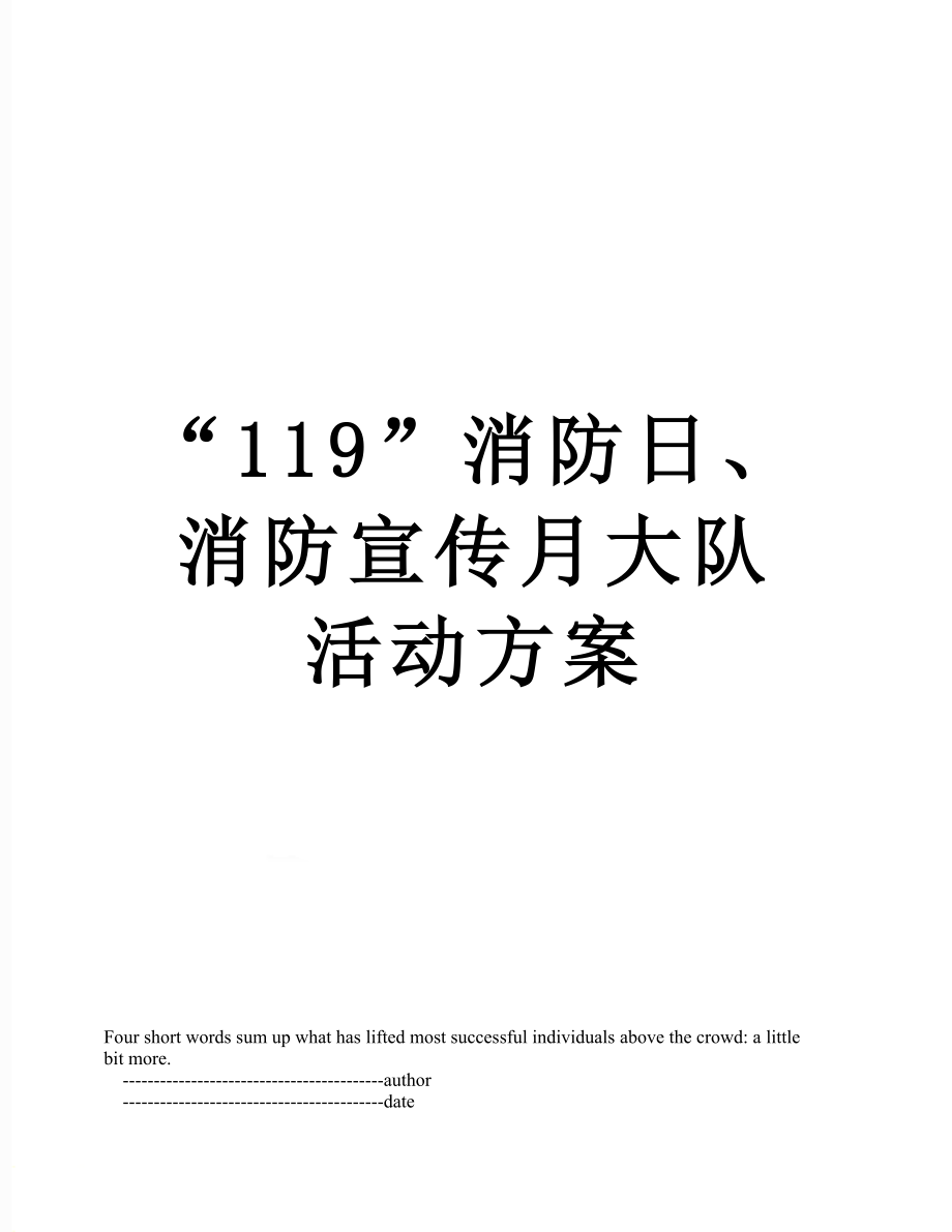 “119”消防日、消防宣传月大队活动方案.doc_第1页