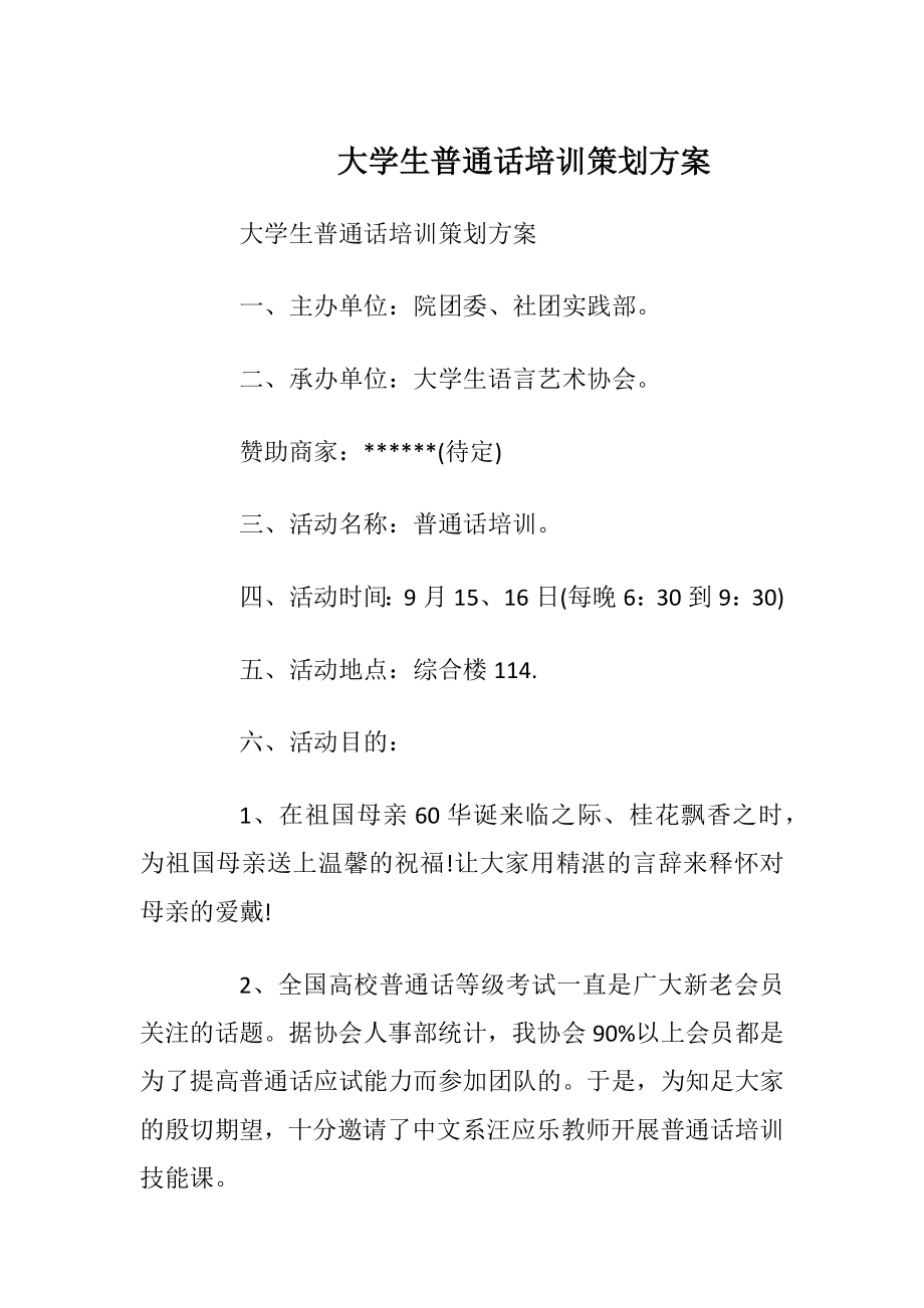 大学生普通话培训策划方案.docx_第1页