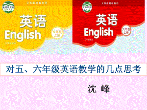 沈峰老师《关于五、六年级英语教学的几点思考》讲座课件.ppt