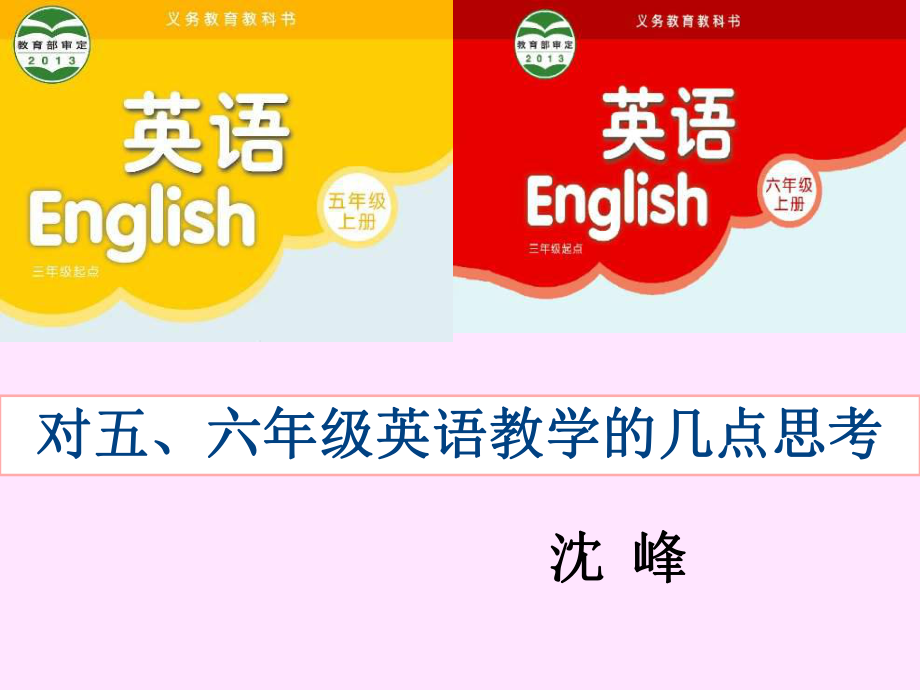 沈峰老师《关于五、六年级英语教学的几点思考》讲座课件.ppt_第1页