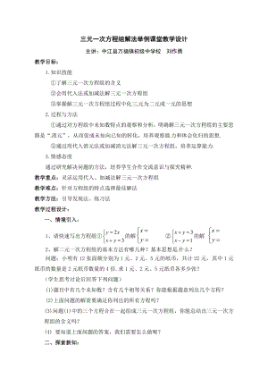 三元一次方程组解法举例课堂教学设计.doc