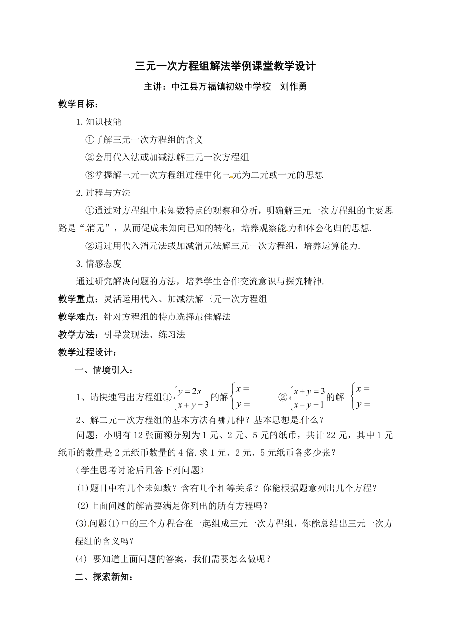 三元一次方程组解法举例课堂教学设计.doc_第1页