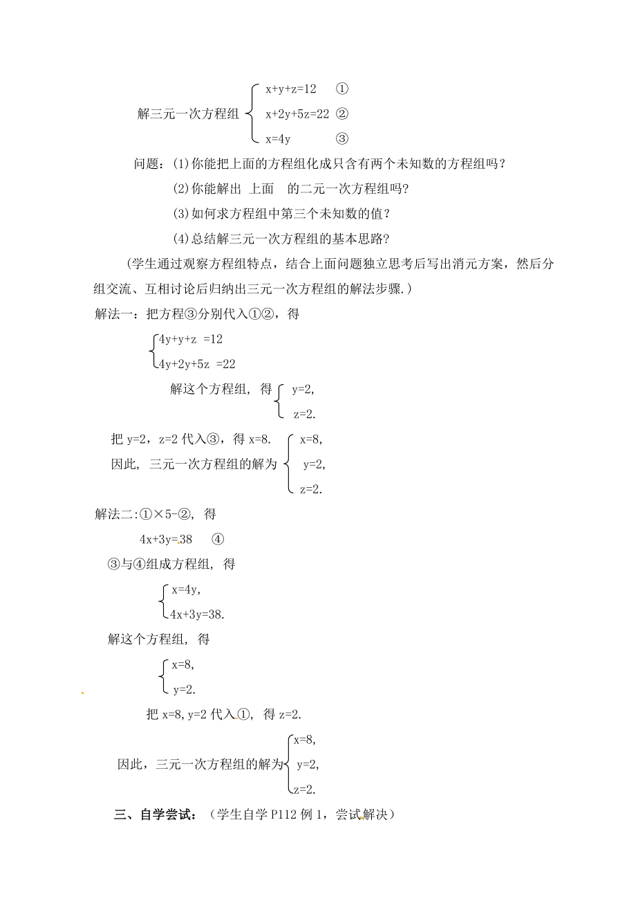 三元一次方程组解法举例课堂教学设计.doc_第2页