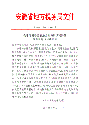 安徽省地方税务局文件.docx