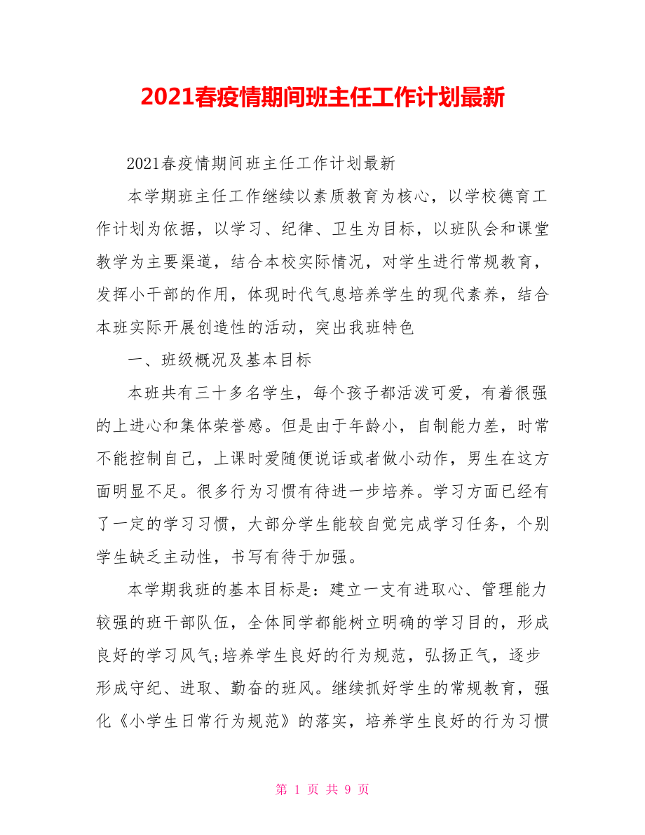 2021春疫情期间班主任工作计划最新.doc_第1页