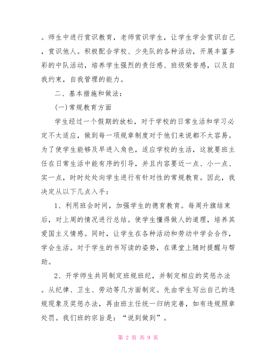 2021春疫情期间班主任工作计划最新.doc_第2页