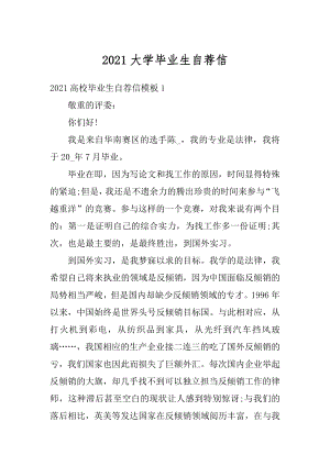 2021大学毕业生自荐信最新.docx