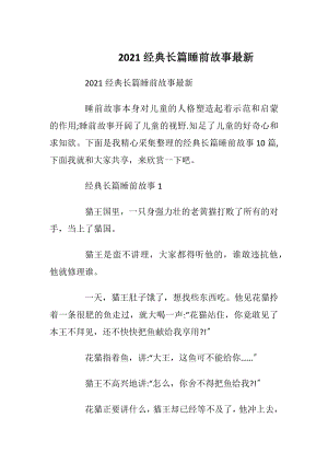 2021经典长篇睡前故事最新.docx