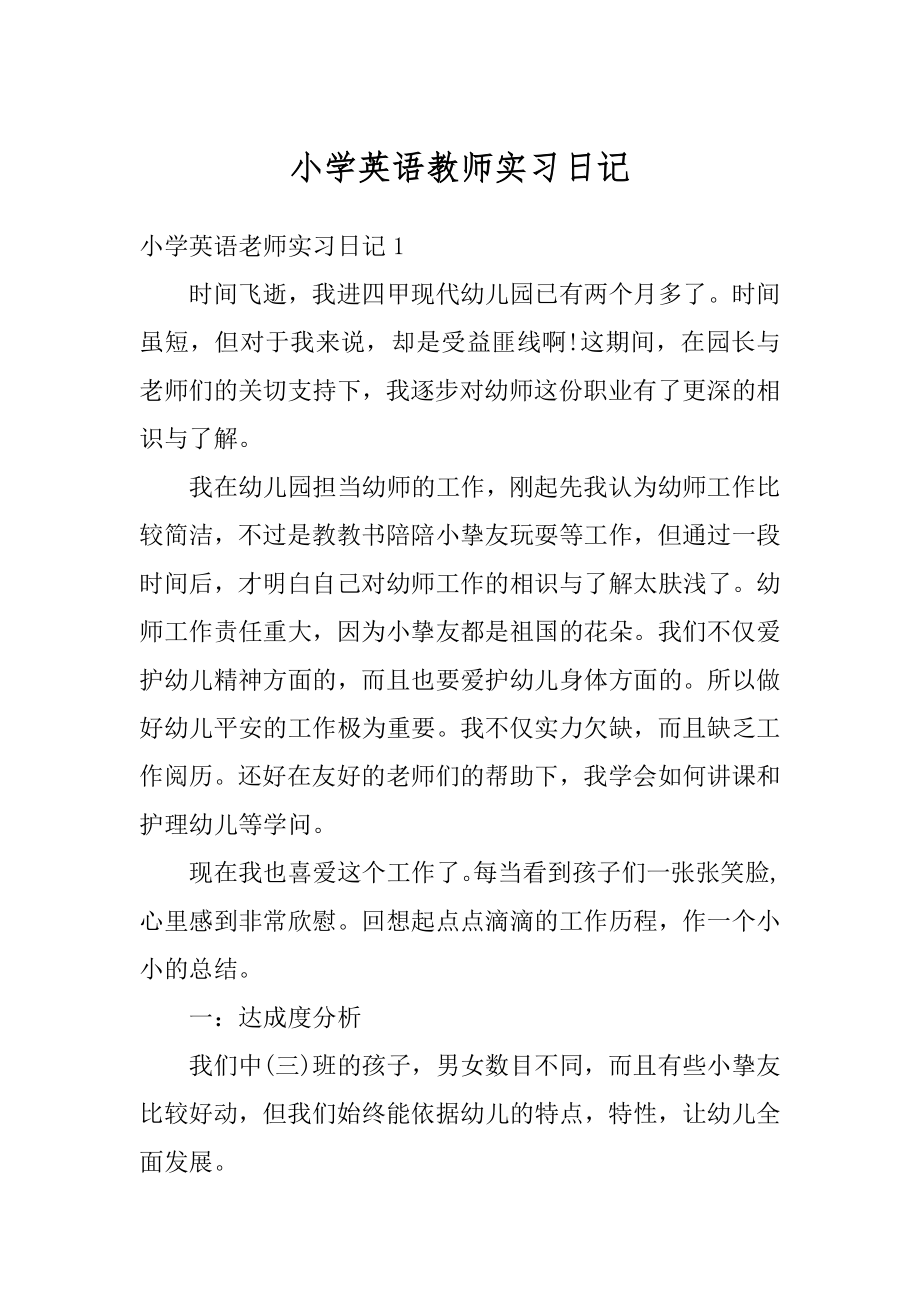 小学英语教师实习日记范文.docx_第1页