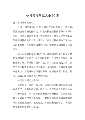 公司实习周记大全10篇范文.docx