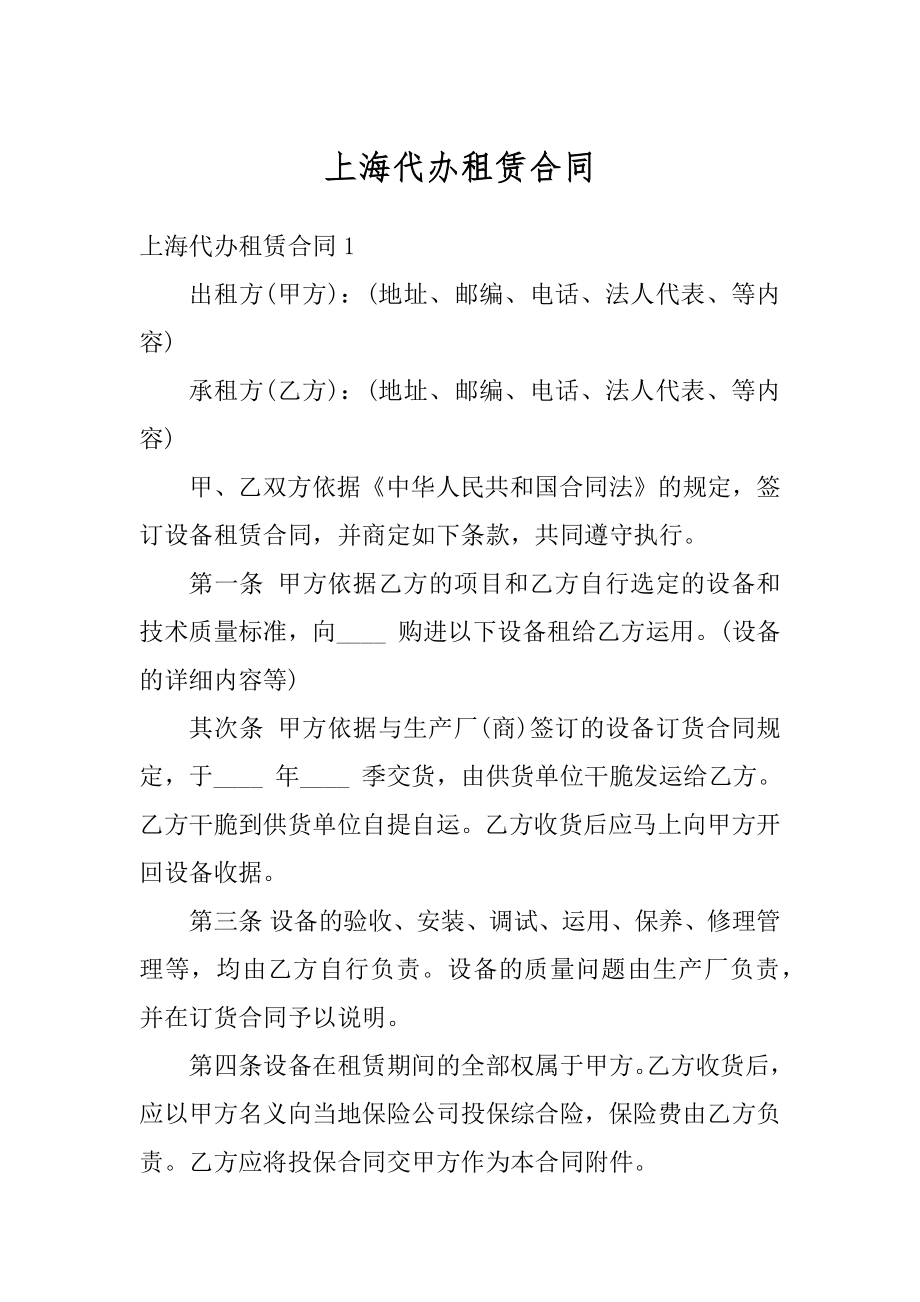 上海代办租赁合同精选.docx_第1页