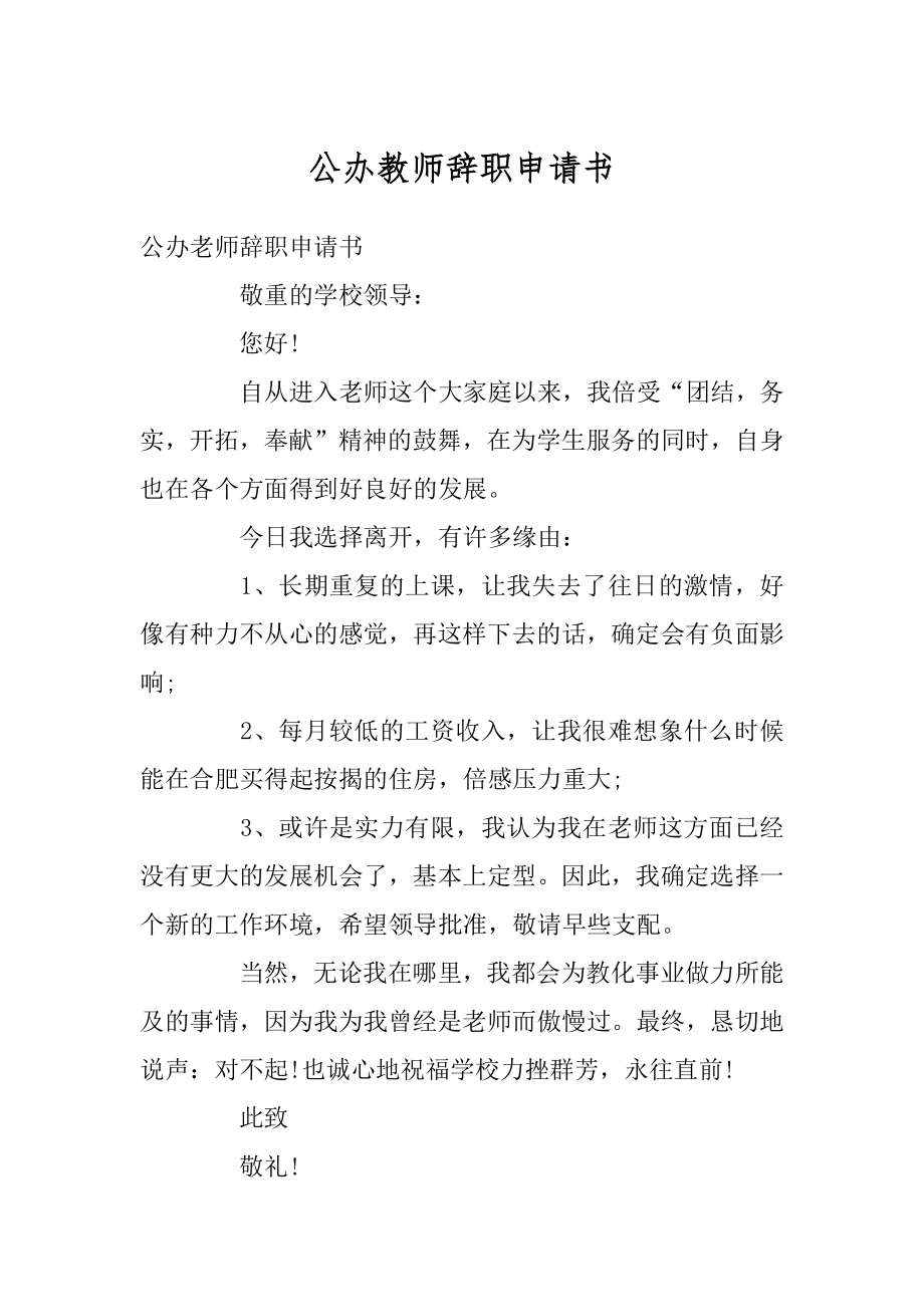 公办教师辞职申请书精编.docx_第1页