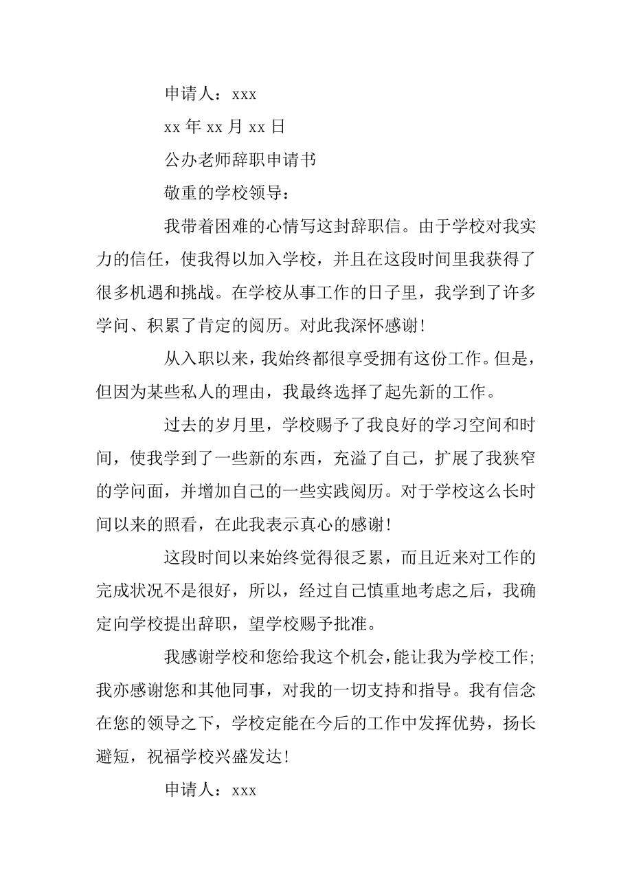 公办教师辞职申请书精编.docx_第2页