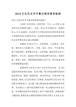 2019文化艺术节开幕式领导简单致辞范本.docx