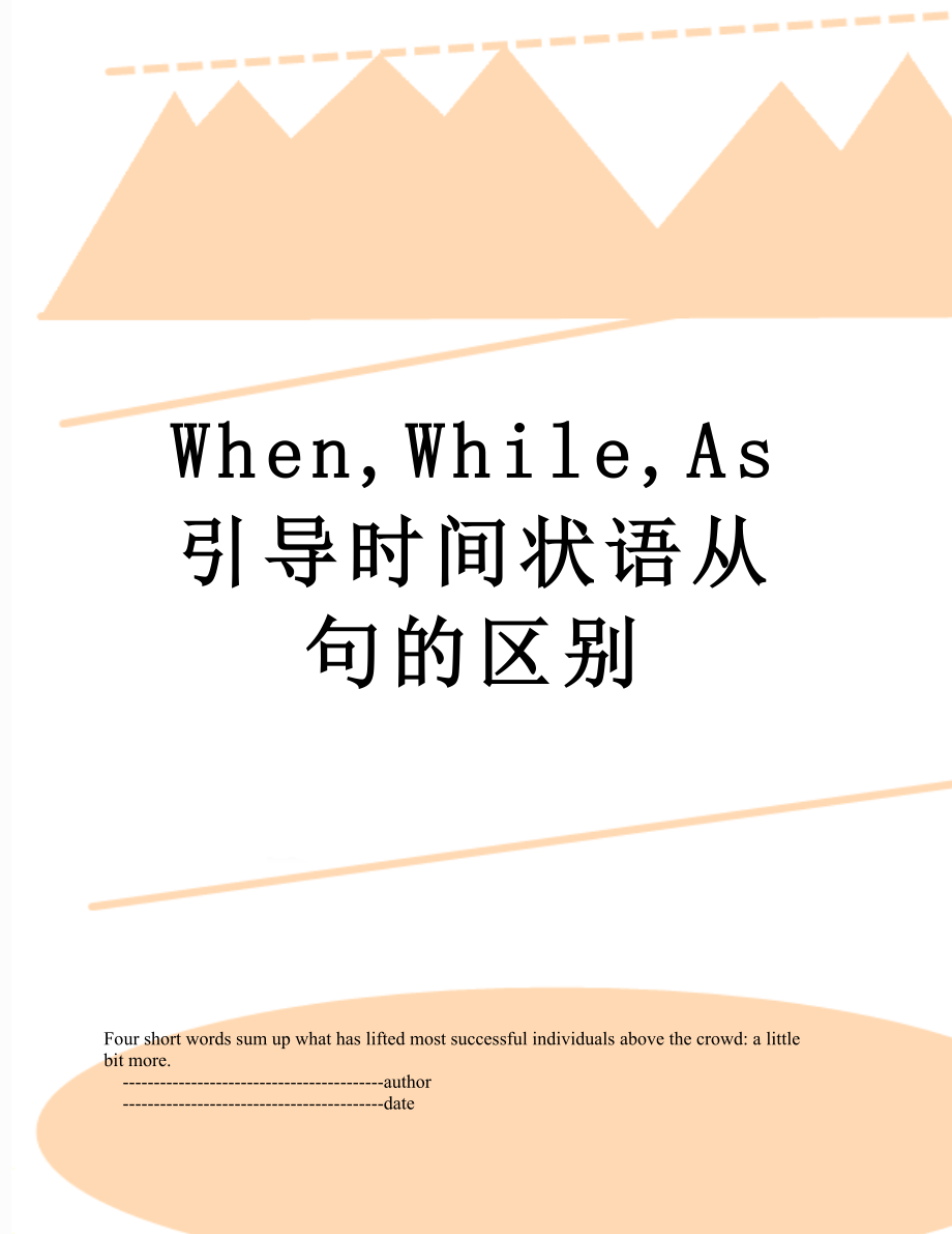 When,While,As引导时间状语从句的区别.doc_第1页