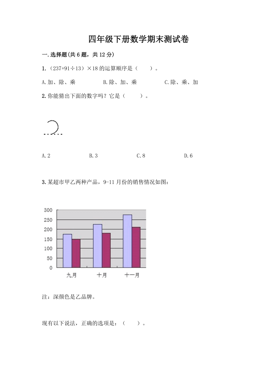 四年级下册数学期末测试卷【原创题】.docx_第1页