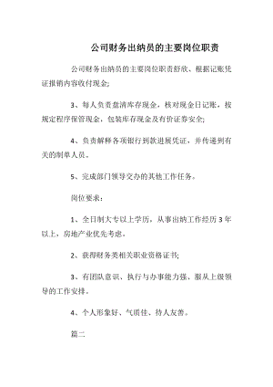 公司财务出纳员的主要岗位职责.docx