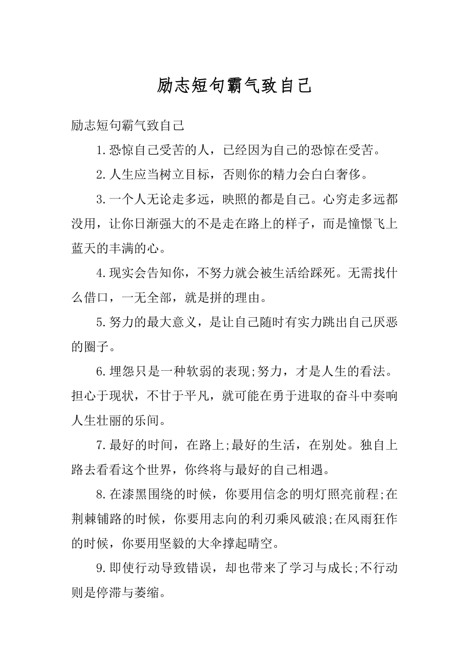 励志短句霸气致自己最新.docx_第1页