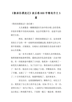 《鲁滨孙漂流记》读后感800字精选作文5篇汇编.docx