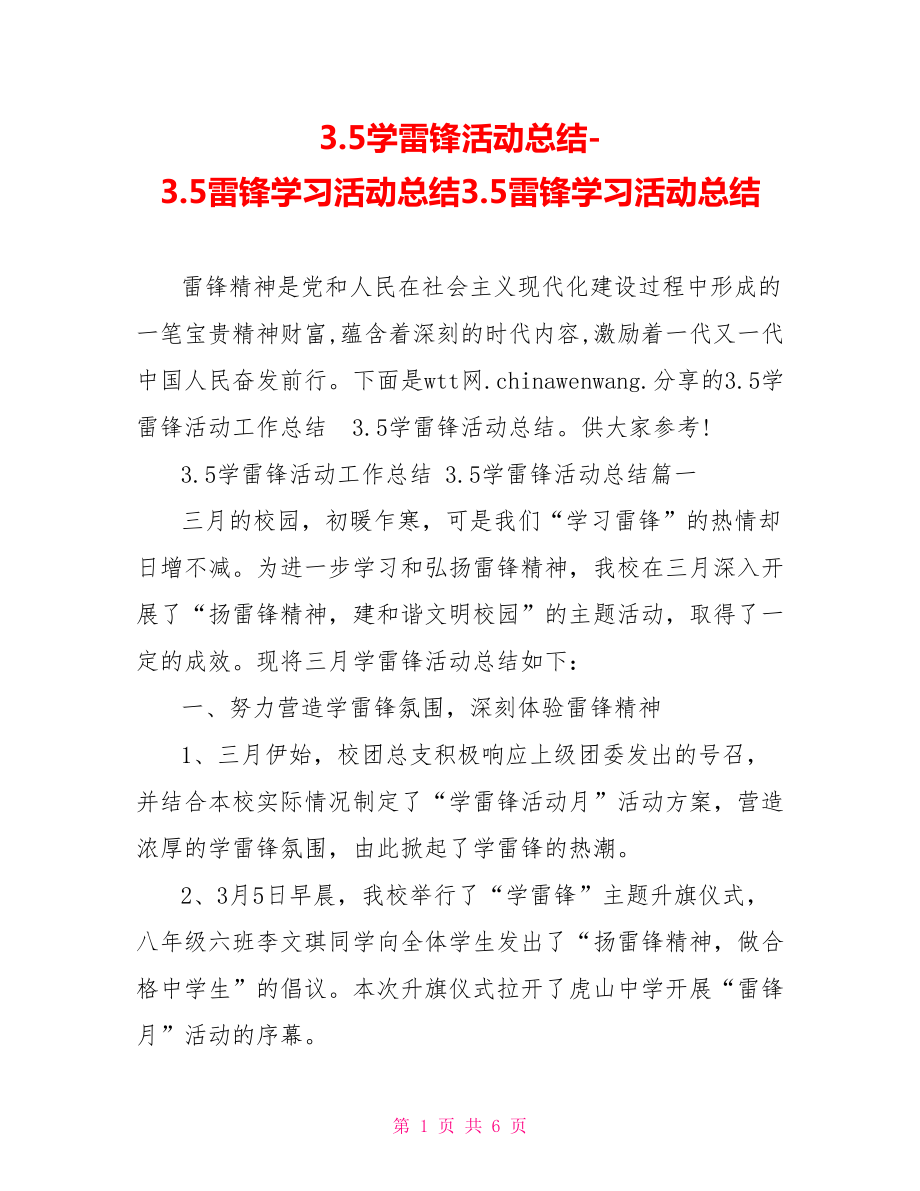 3.5雷锋学习活动总结3.5雷锋学习活动总结.doc_第1页