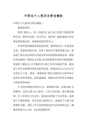 中职生个人简历自荐信模板汇编.docx