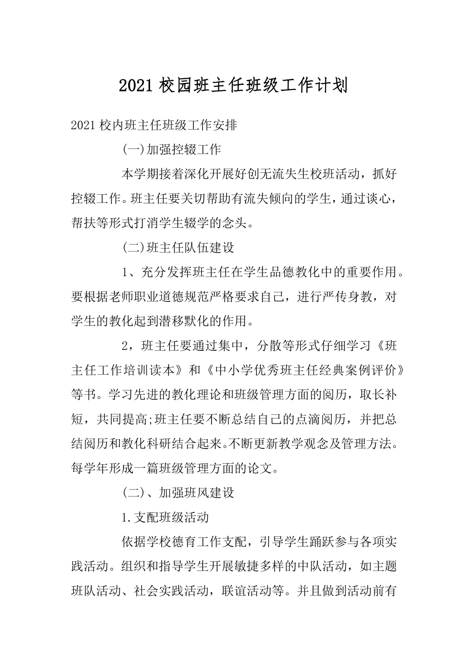 2021校园班主任班级工作计划范文.docx_第1页