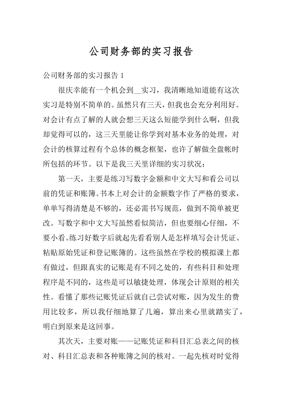 公司财务部的实习报告汇总.docx_第1页