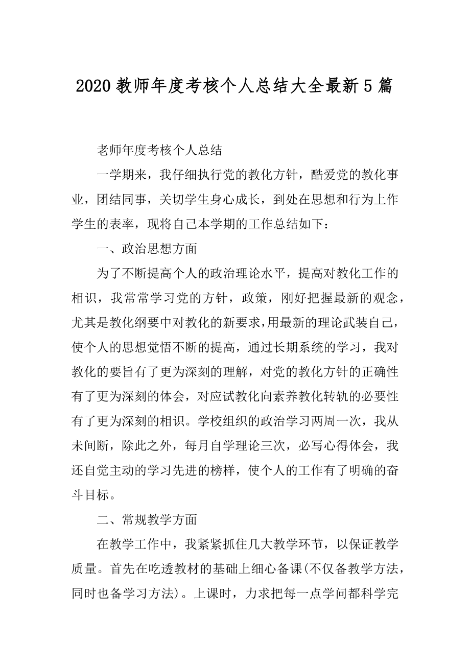 2020教师年度考核个人总结大全最新5篇精编.docx_第1页