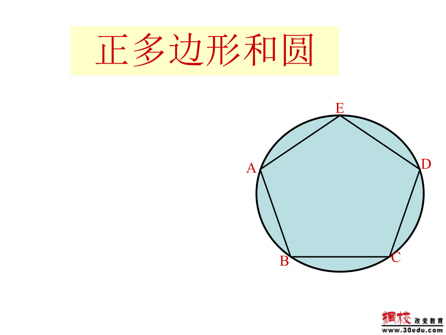 《正多边形和圆》.ppt_第2页