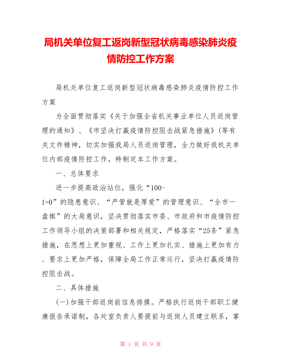 局机关单位复工返岗新型冠状病毒感染肺炎疫情防控工作方案.doc_第1页