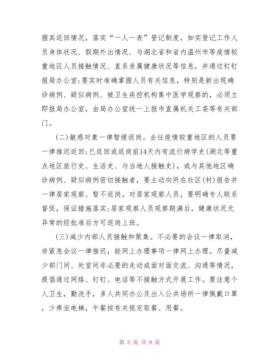 局机关单位复工返岗新型冠状病毒感染肺炎疫情防控工作方案.doc_第2页