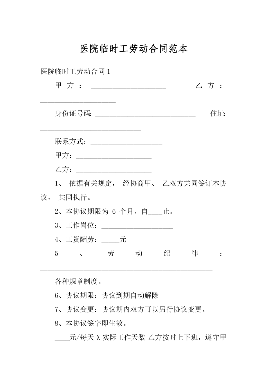 医院临时工劳动合同范本汇总.docx_第1页