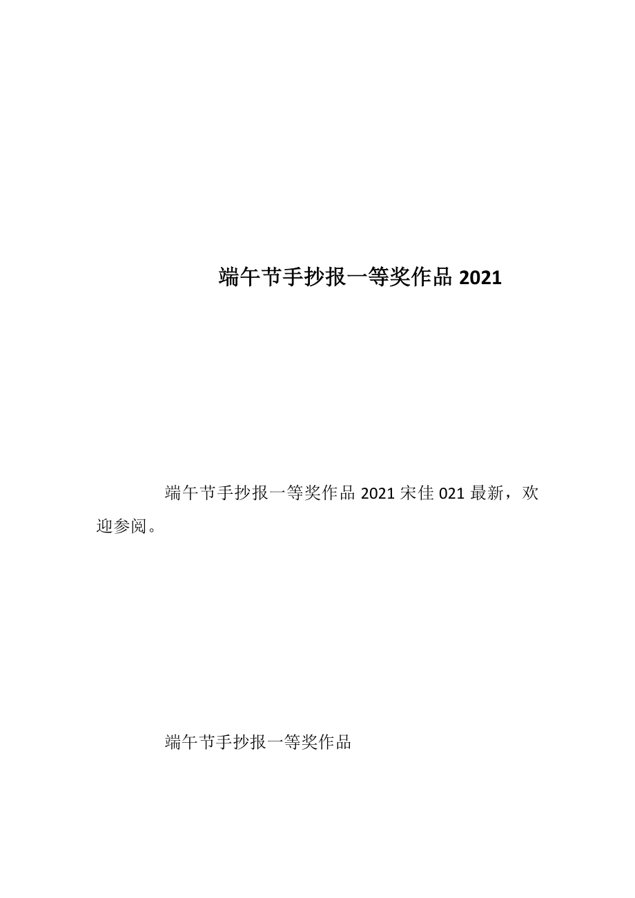 端午节手抄报一等奖作品2021.docx_第1页