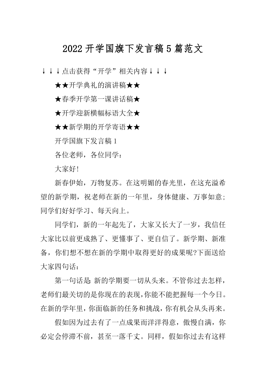 2022开学国旗下发言稿5篇范文最新.docx_第1页