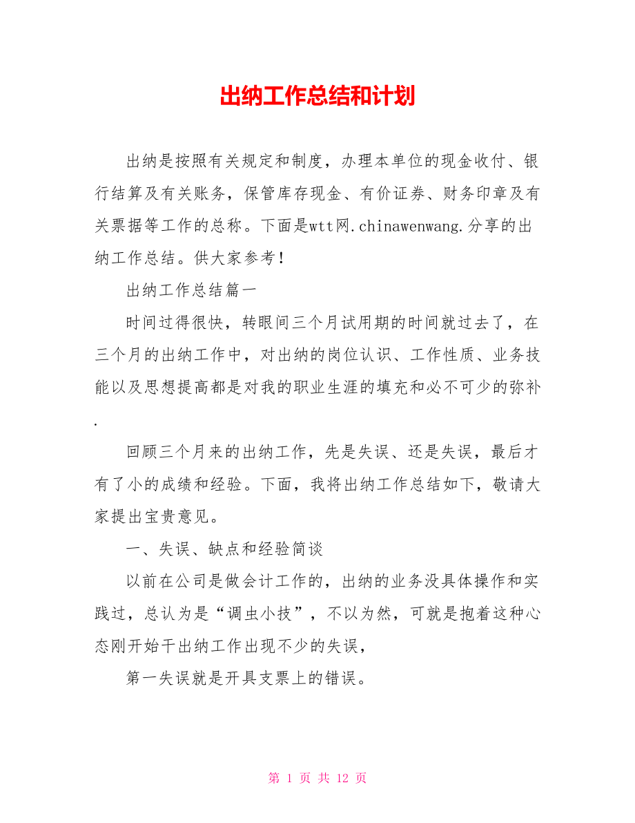 出纳工作总结和计划.doc_第1页