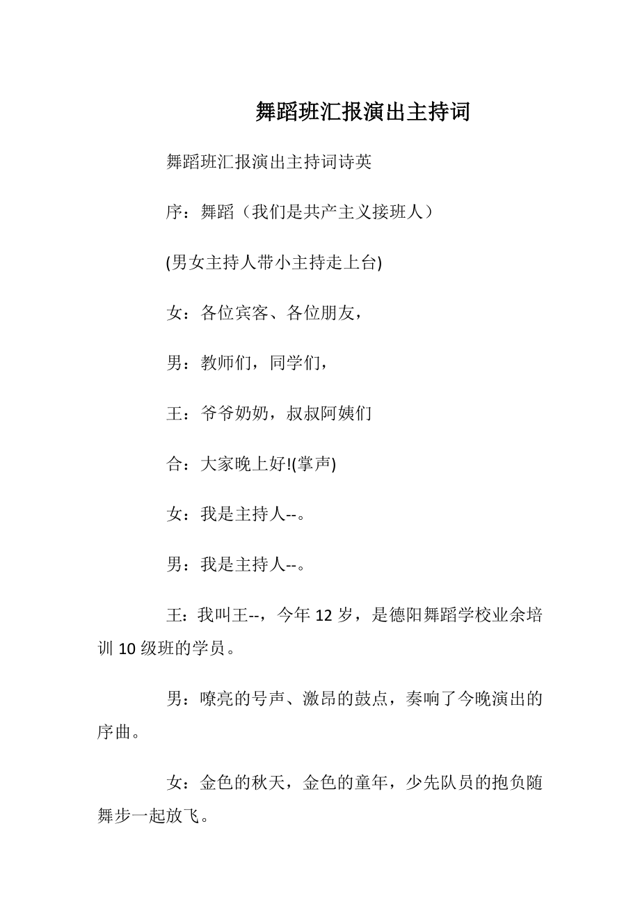 舞蹈班汇报演出主持词_1.docx_第1页