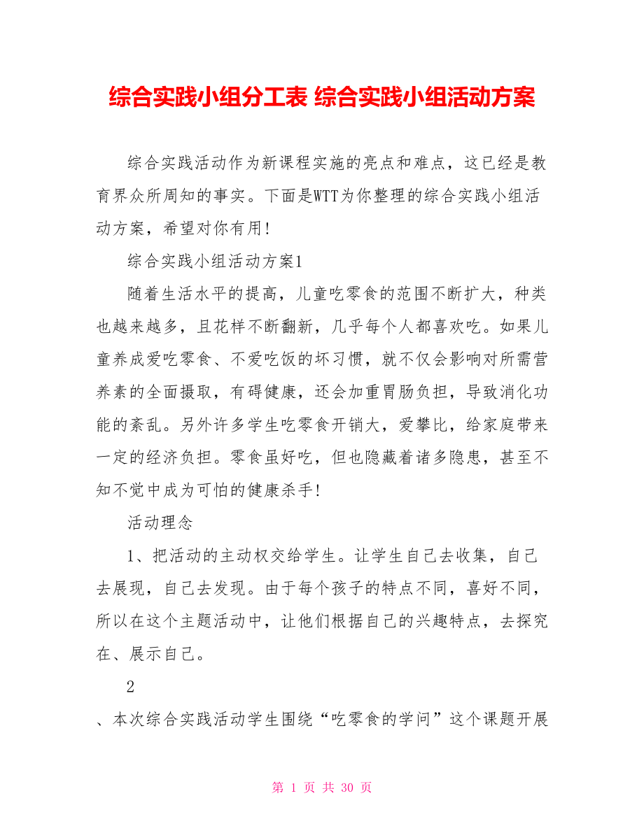 综合实践小组分工表 综合实践小组活动方案.doc_第1页