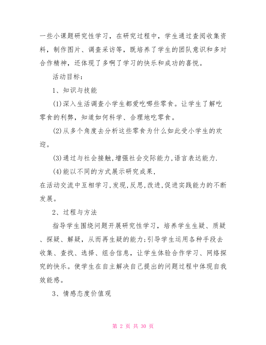 综合实践小组分工表 综合实践小组活动方案.doc_第2页