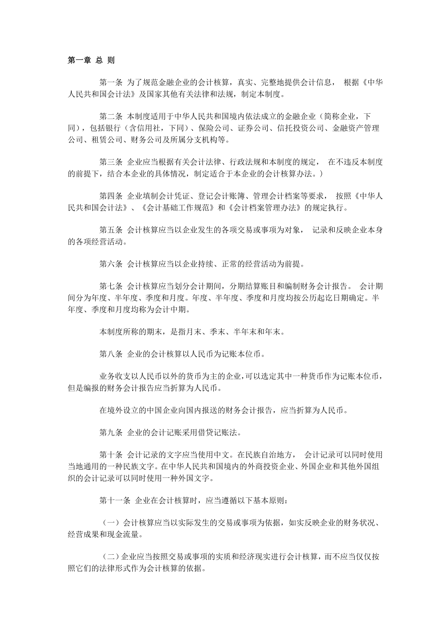 某保险公司财务会计制度规定.docx_第1页