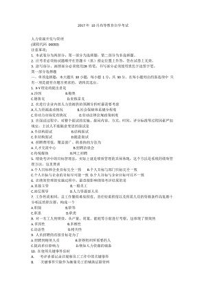 2017年10月自学考试06093《人力资源开发与管理》历年真题及答案.docx