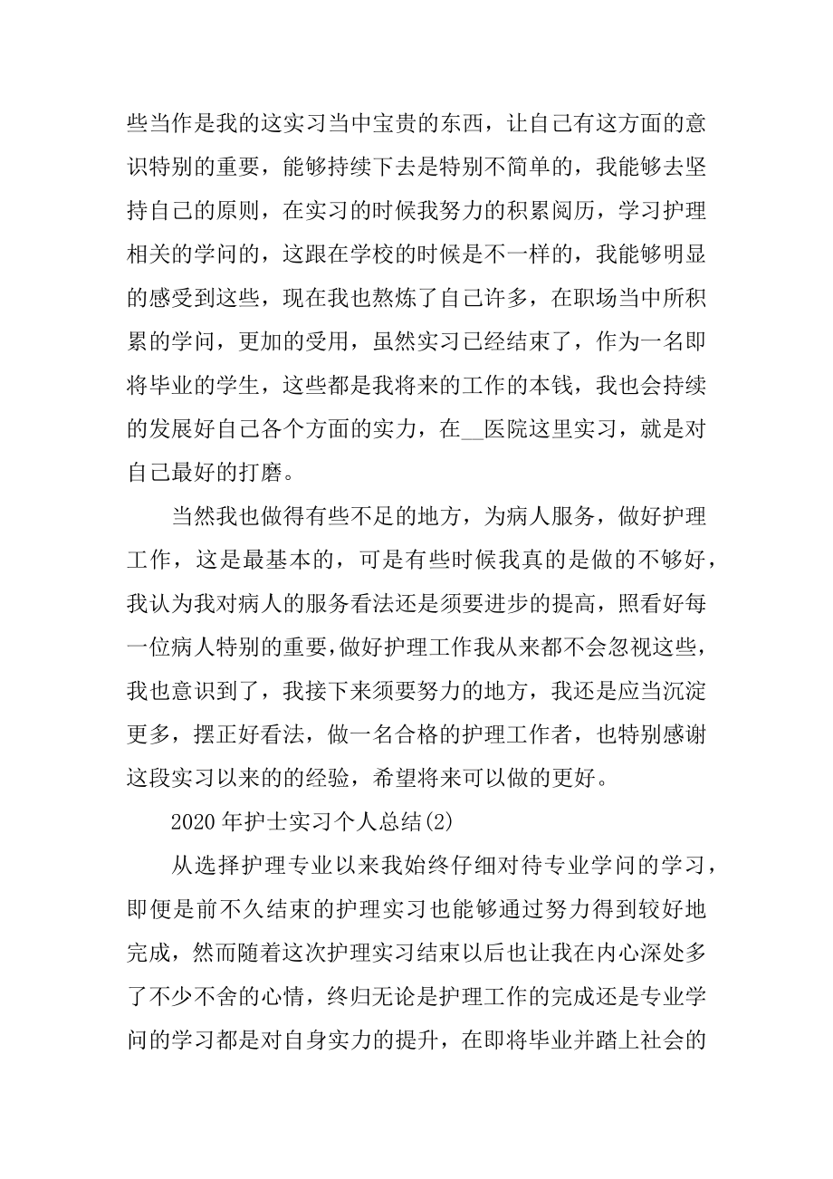 2020年护士实习个人总结例文.docx_第2页