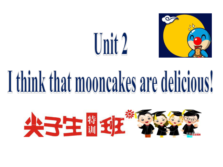 【尖子生特训班】2016年秋人教版九年级英语上册课件：Unit2Ithinkthatmooncakesaredelicious!（共37张PPT）.ppt_第1页