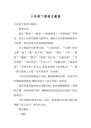 六年级下册语文教案精编.docx