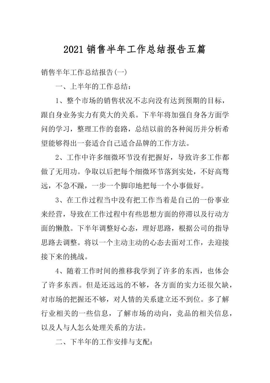 2021销售半年工作总结报告五篇范本.docx_第1页