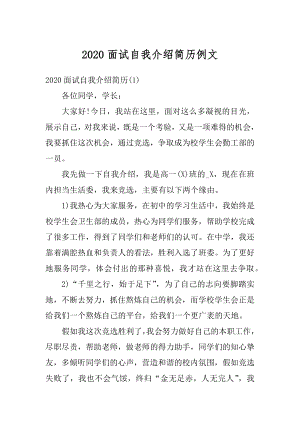 2020面试自我介绍简历例文范本.docx