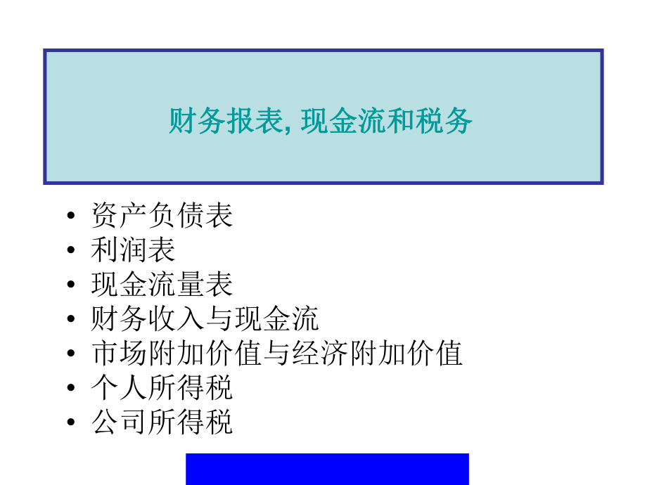 财务报表、现金流量表与税务.pptx_第2页