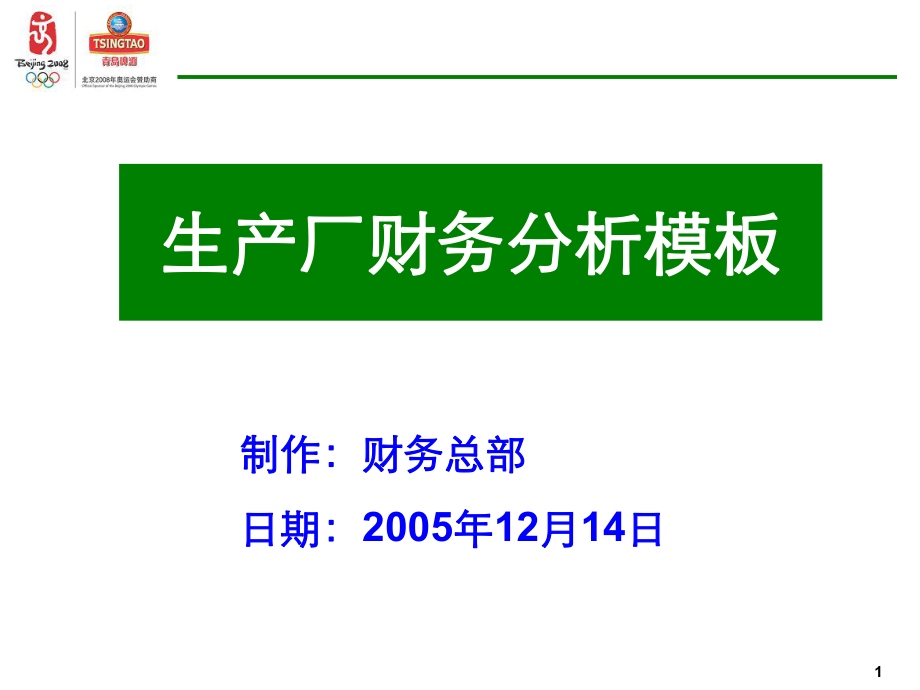 超强财务分析模板【青岛公司】.pptx_第1页