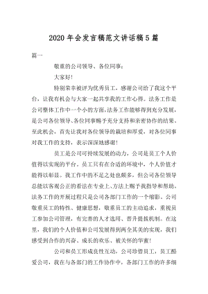 2020年会发言稿范文讲话稿5篇汇编.docx